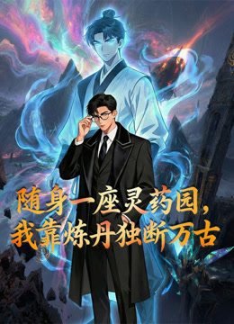 Poster phim Mang Theo Một Vườn Linh Dược Tôi Độc Đoán Vạn Cổ Bằng Cách Luyện Đan trên Phim Mới